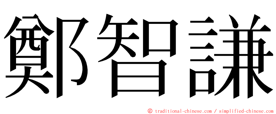 鄭智謙 ming font