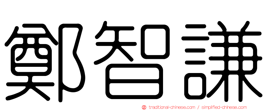 鄭智謙