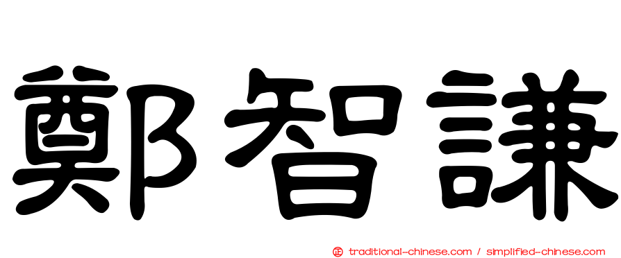 鄭智謙
