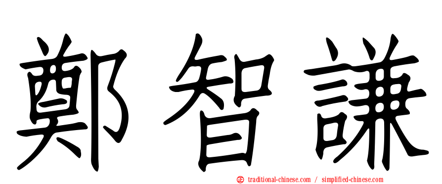 鄭智謙