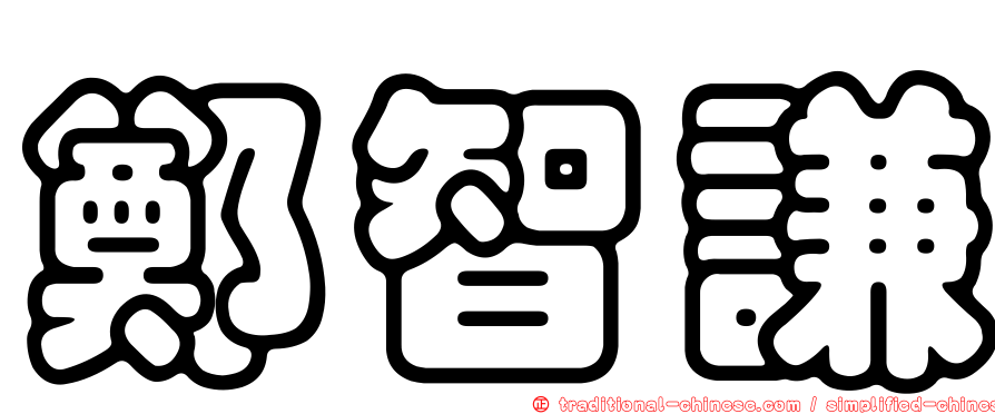 鄭智謙