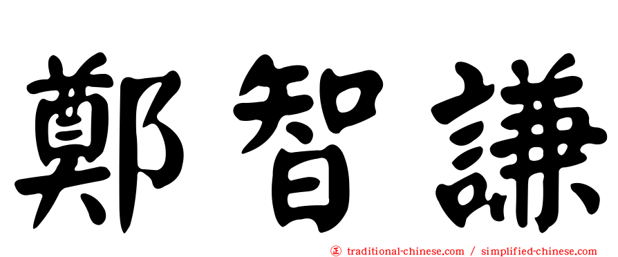 鄭智謙