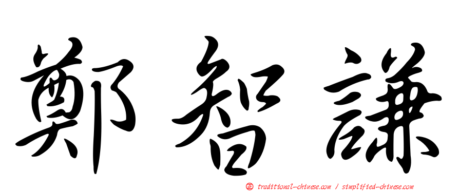 鄭智謙