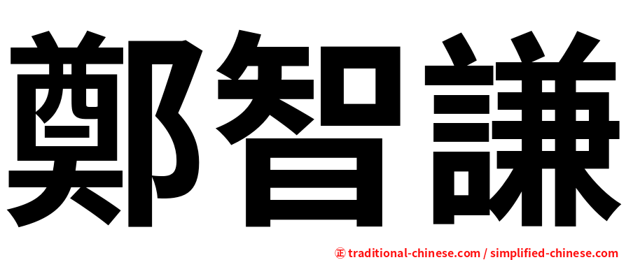 鄭智謙