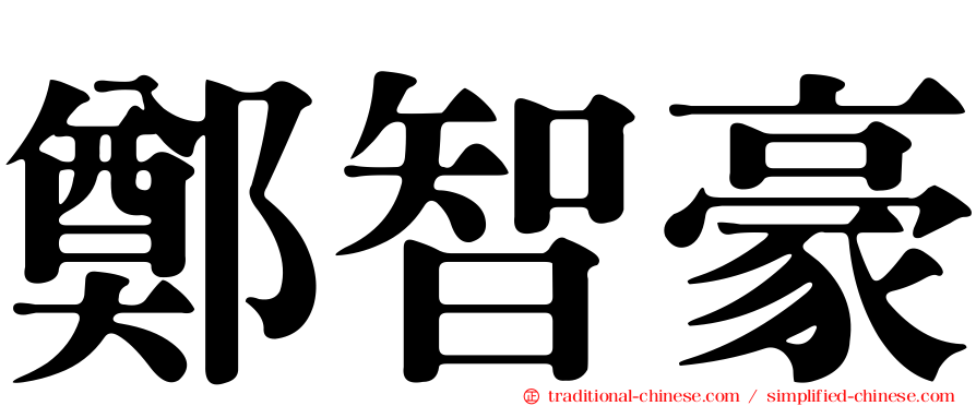 鄭智豪