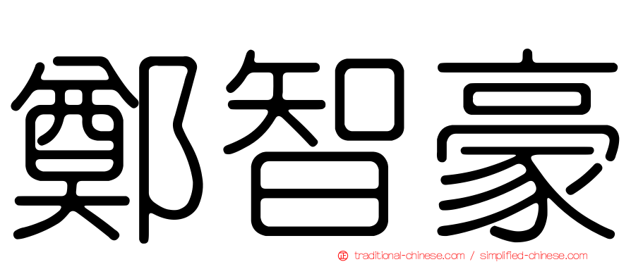 鄭智豪