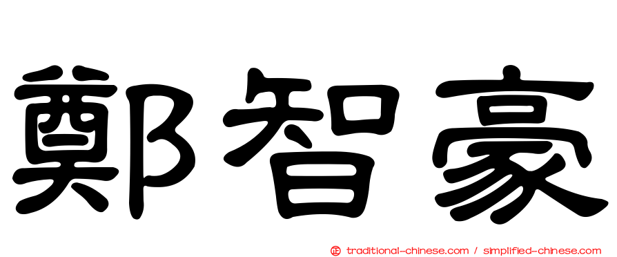 鄭智豪