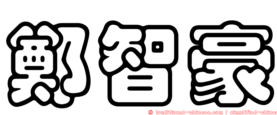 鄭智豪