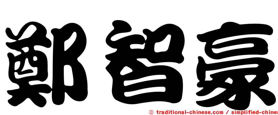 鄭智豪