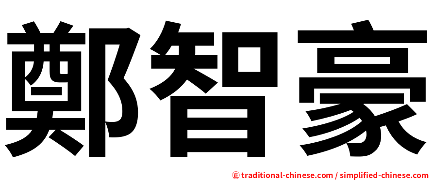 鄭智豪
