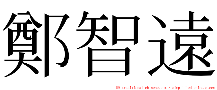 鄭智遠 ming font