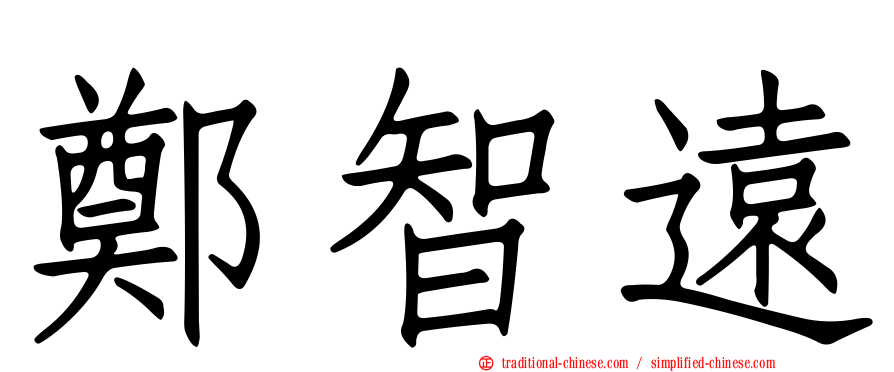 鄭智遠