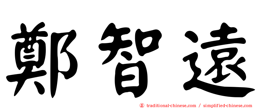 鄭智遠