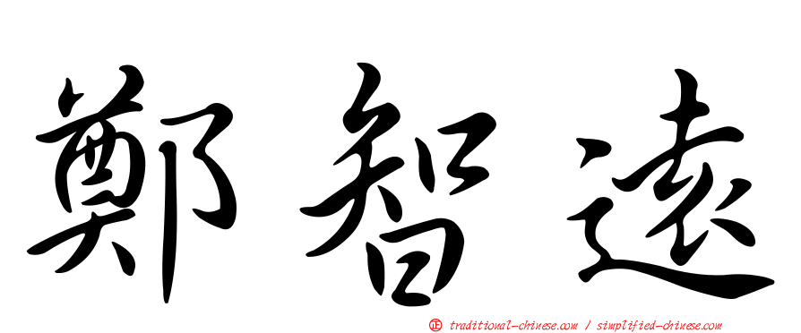 鄭智遠