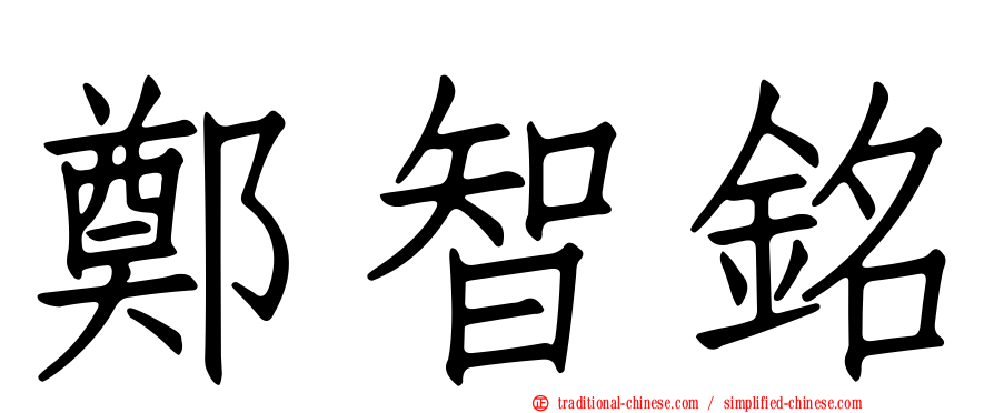 鄭智銘