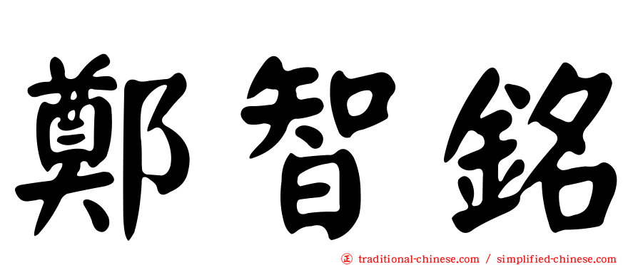 鄭智銘