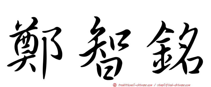 鄭智銘