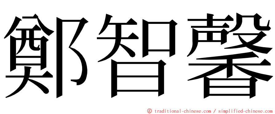 鄭智馨 ming font