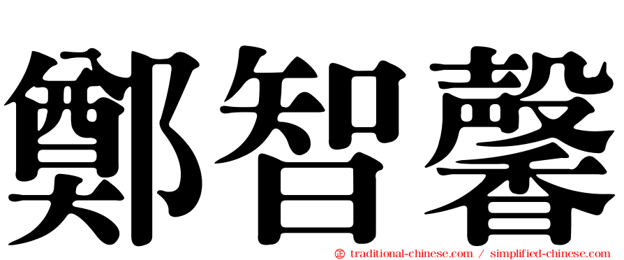 鄭智馨
