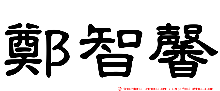 鄭智馨