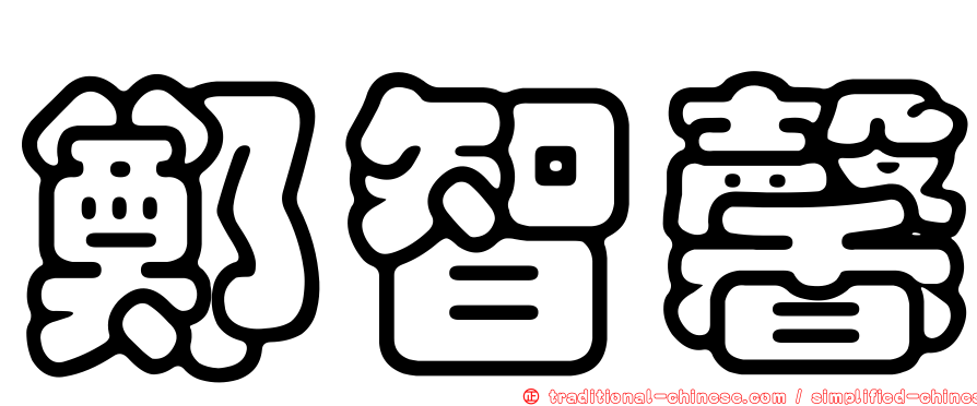 鄭智馨
