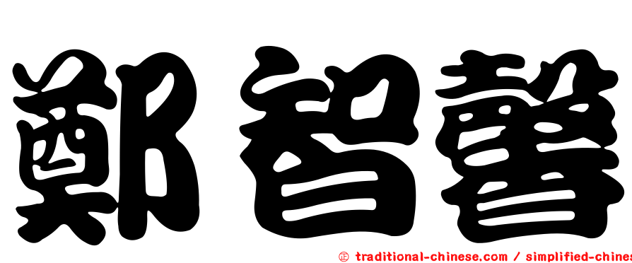 鄭智馨