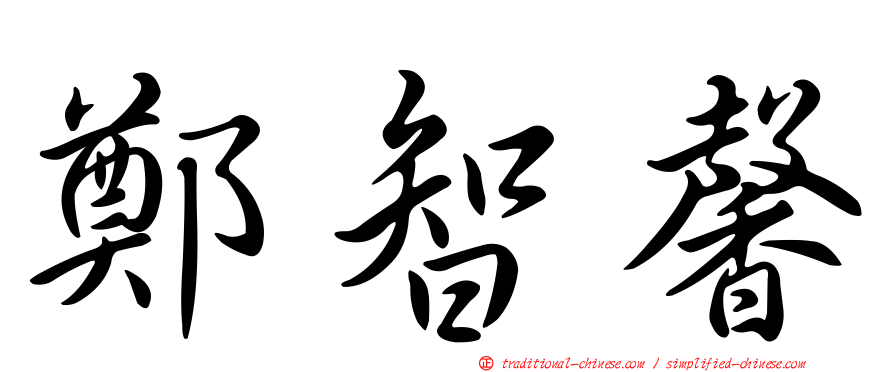 鄭智馨
