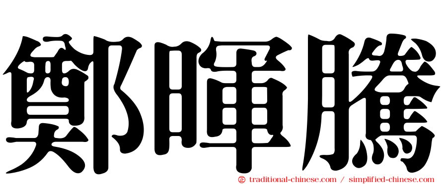 鄭暉騰