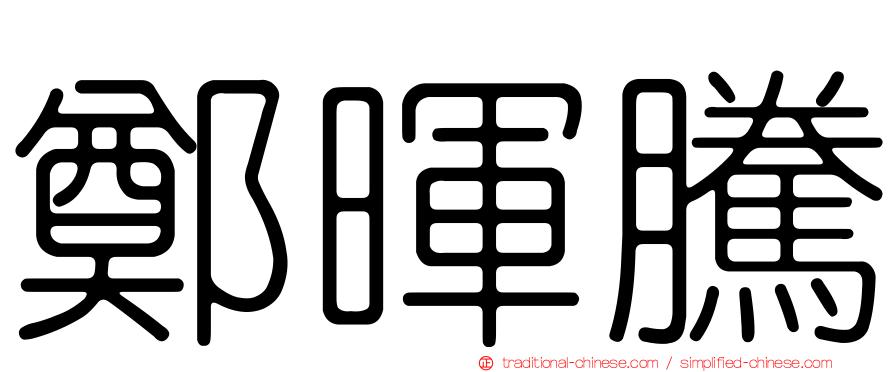 鄭暉騰