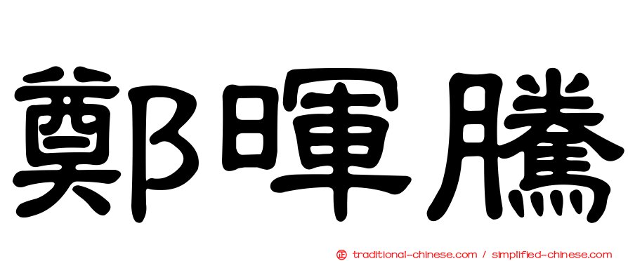 鄭暉騰