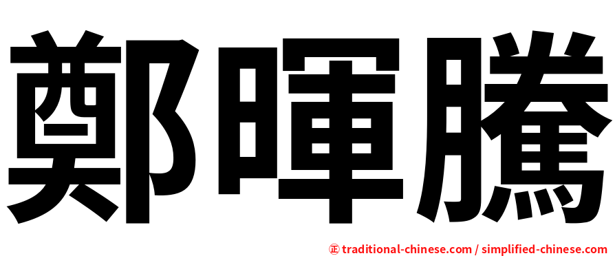 鄭暉騰