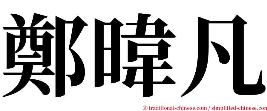 鄭暐凡 serif font