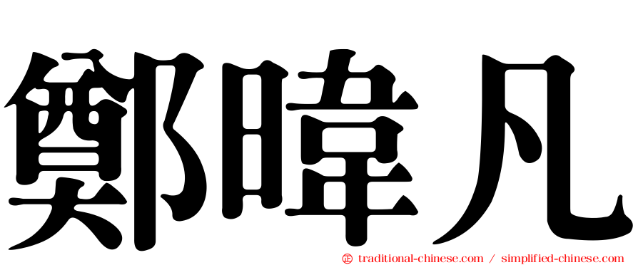 鄭暐凡