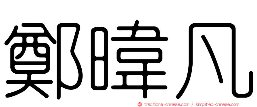 鄭暐凡