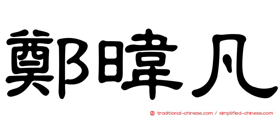 鄭暐凡