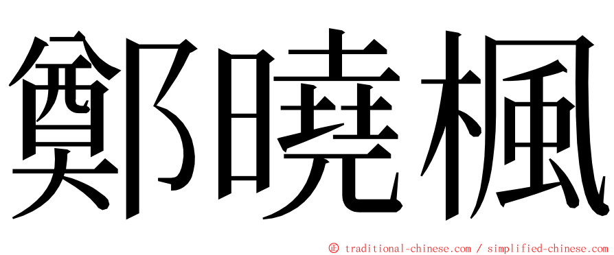 鄭曉楓 ming font