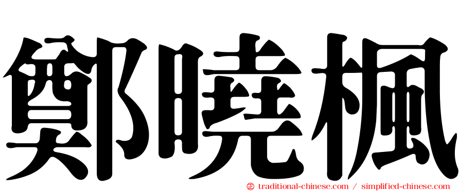鄭曉楓
