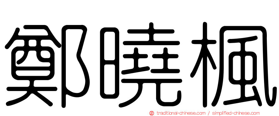 鄭曉楓