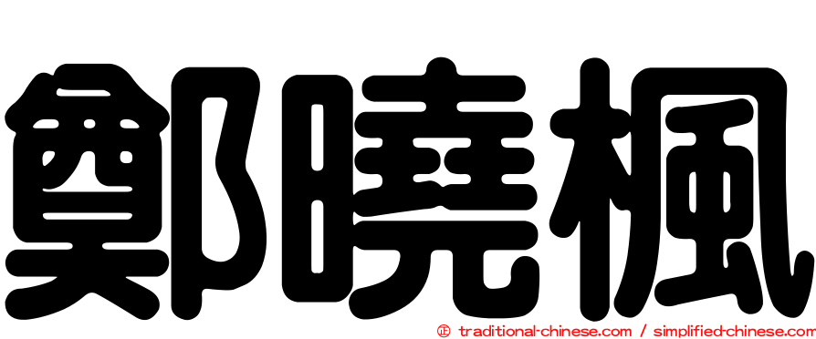 鄭曉楓