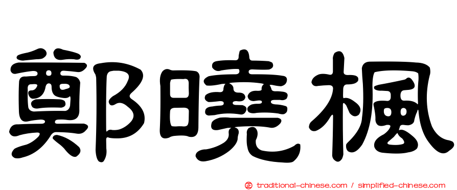 鄭曉楓