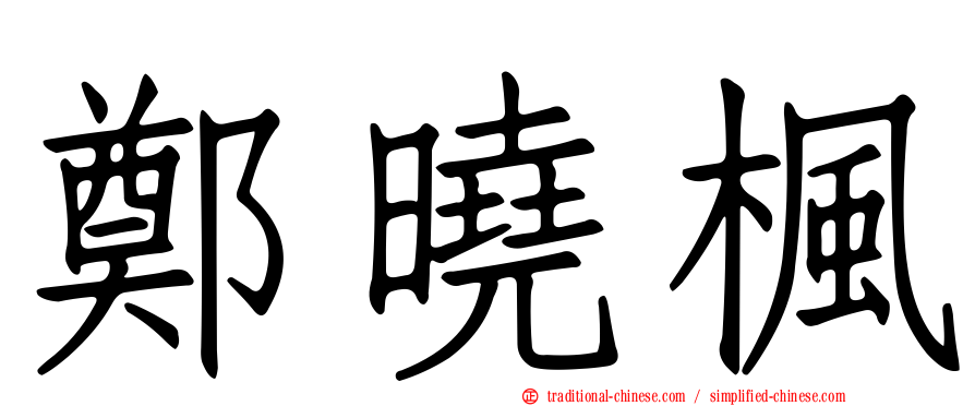 鄭曉楓