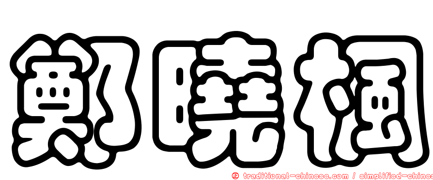 鄭曉楓