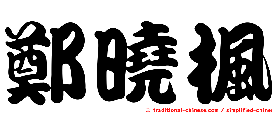 鄭曉楓