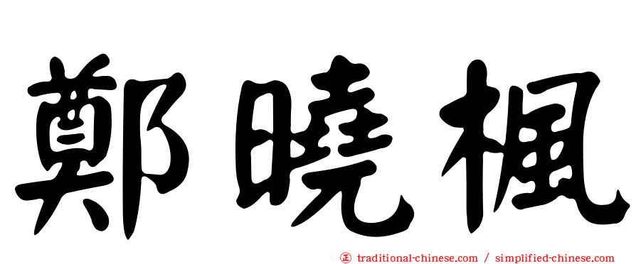 鄭曉楓