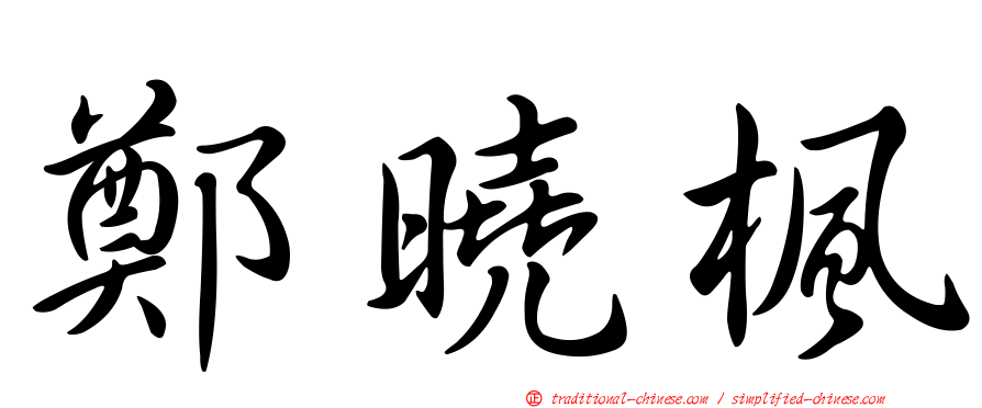 鄭曉楓