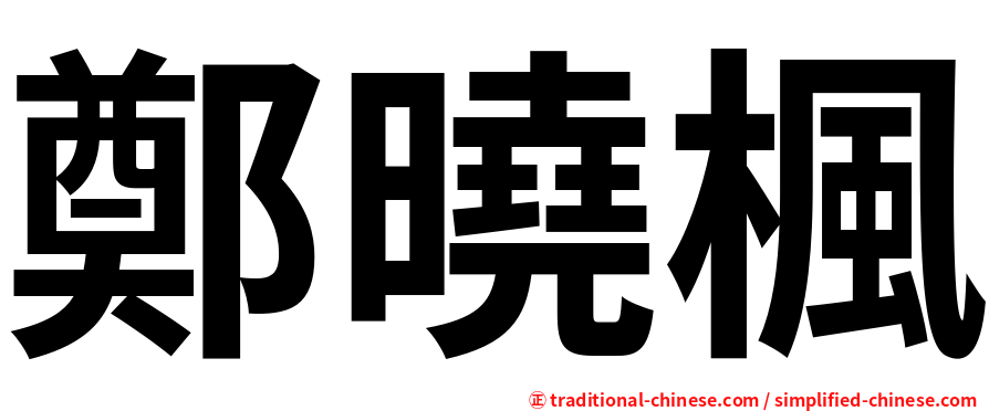 鄭曉楓