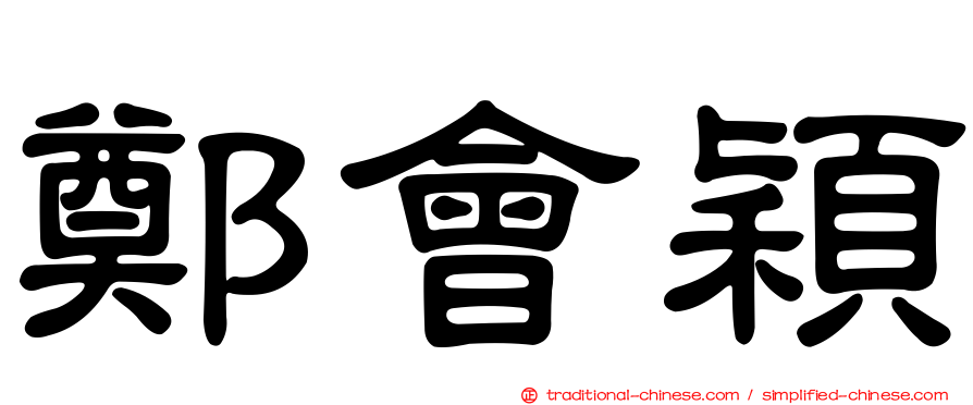 鄭會穎