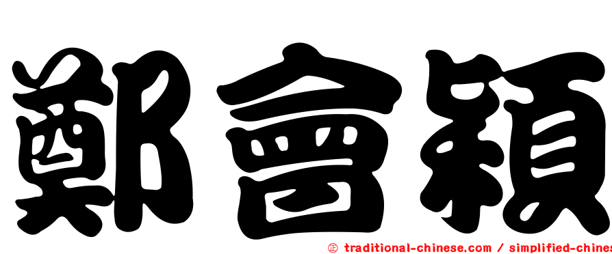 鄭會穎