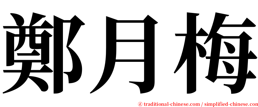 鄭月梅 serif font