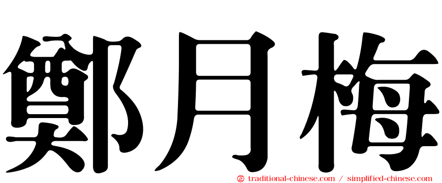 鄭月梅